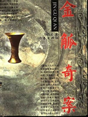 cover image of 金觚奇案